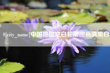 蚌埠中国地图空白轮廓图高清黑白