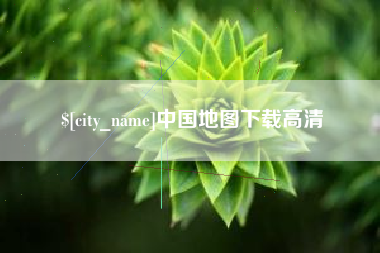 蚌埠中国地图下载高清