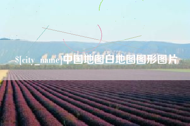 蚌埠中国地图白地图图形图片