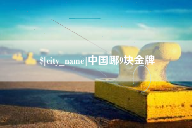 蚌埠中国哪9块金牌
