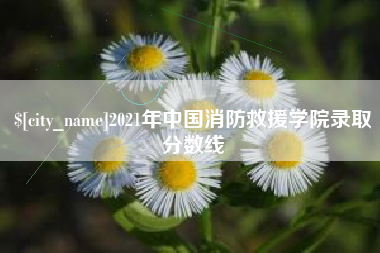 蚌埠2021年中国消防救援学院录取分数线