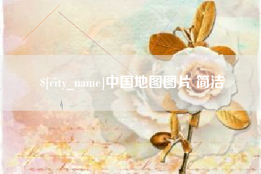 蚌埠中国地图图片 简洁