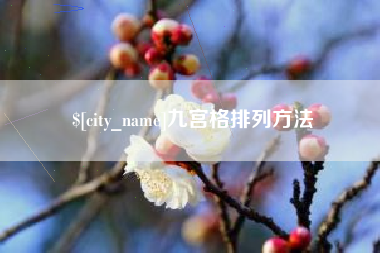 蚌埠九宫格排列方法
