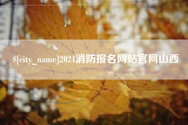 蚌埠2024消防报名网站官网山西