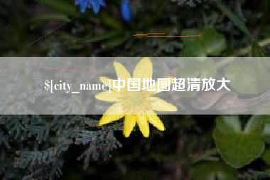 蚌埠中国地图超清放大
