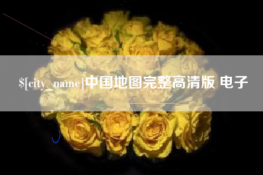 蚌埠中国地图完整高清版 电子