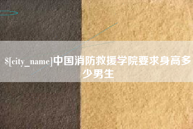 蚌埠中国消防救援学院要求身高多少男生