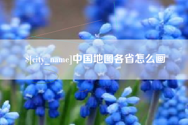 蚌埠中国地图各省怎么画