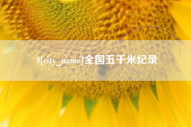 蚌埠全国五千米纪录