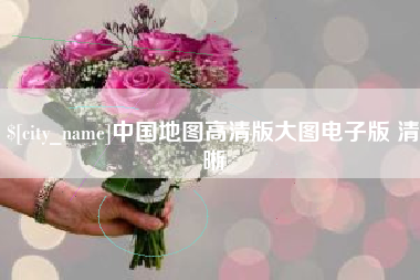 蚌埠中国地图高清版大图电子版 清晰
