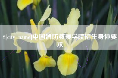 蚌埠中国消防救援学院招生身体要求