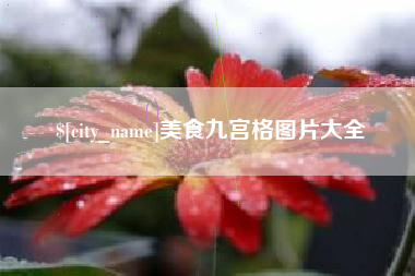 蚌埠美食九宫格图片大全