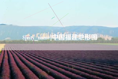 蚌埠中国福建地形图