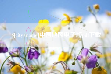 蚌埠中国地图电子版pdf下载