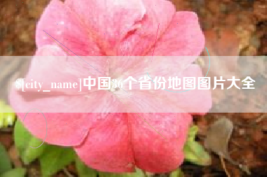 蚌埠中国36个省份地图图片大全