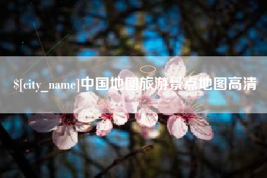 蚌埠中国地图旅游景点地图高清