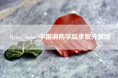 蚌埠中国消防学院录取分数线