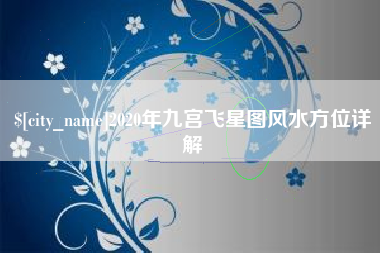 蚌埠2020年九宫飞星图风水方位详解
