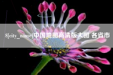 蚌埠中国地图高清版大图 各省市