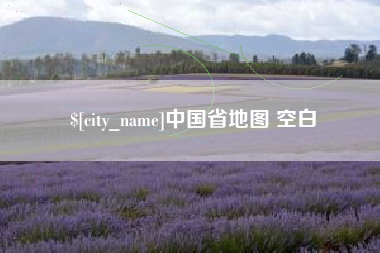 蚌埠中国省地图 空白