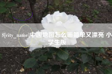 蚌埠中国地图怎么画简单又漂亮 小学生版