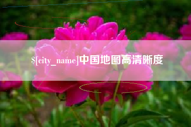 蚌埠中国地图高清晰度