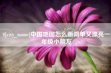 蚌埠中国地图怎么画简单又漂亮一年级小朋友