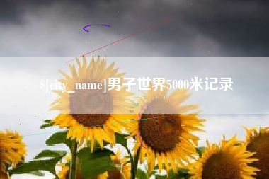 蚌埠男子世界5000米记录
