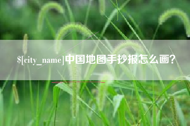 蚌埠中国地图手抄报怎么画？
