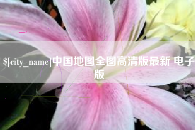 蚌埠中国地图全图高清版最新 电子版