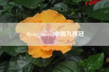 蚌埠中国九连冠