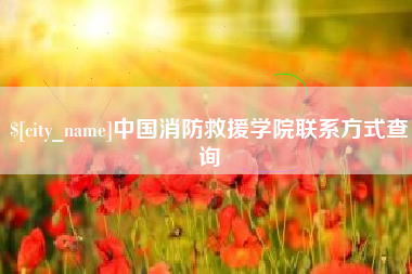 蚌埠中国消防救援学院联系方式查询