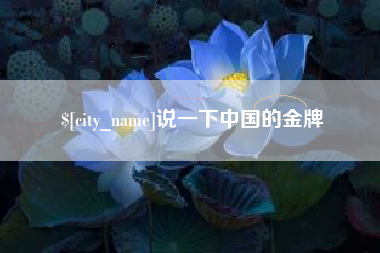 蚌埠说一下中国的金牌