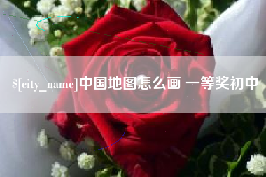 蚌埠中国地图怎么画 一等奖初中