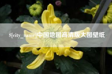 蚌埠中国地图高清版大图壁纸