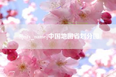蚌埠中国地图省划分图