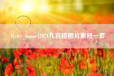 蚌埠2021九宫格图片素材一套