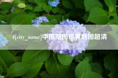 蚌埠中国地图世界地图超清