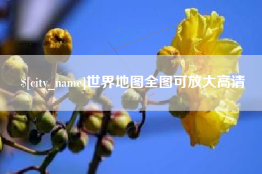 蚌埠世界地图全图可放大高清