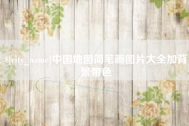 蚌埠中国地图简笔画图片大全加背景带色