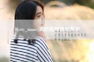 蚌埠消防官网查询系统