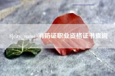 蚌埠消防证职业资格证书查询