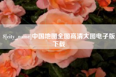 蚌埠中国地图全图高清大图电子版下载