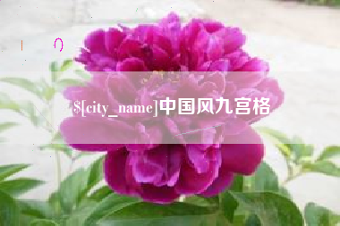 蚌埠中国风九宫格