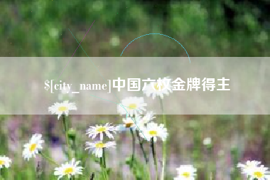 蚌埠中国六枚金牌得主