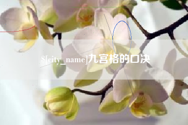 蚌埠九宫格的口决