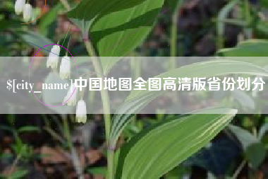 蚌埠中国地图全图高清版省份划分
