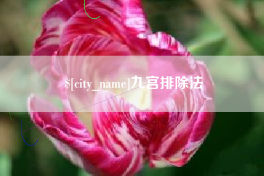 蚌埠九宫排除法
