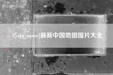 蚌埠最新中国地图图片大全