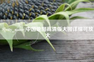 蚌埠中国地图高清版大图详细可放大